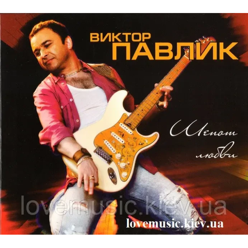 Музичний сд диск ВИКТОР ПАВЛИК Шепот любви (2014) (audio cd)