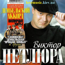 Музичний сд диск ВИКТОР ПЕТЛЮРА Дембельский аккорд (2011) (audio cd)