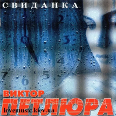 Музичний сд диск ВИКТОР ПЕТЛЮРА Свиданка (2004) (audio cd)