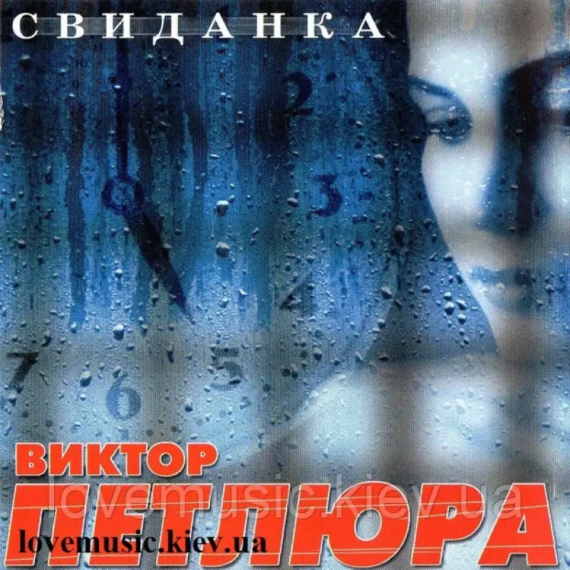 Музичний сд диск ВИКТОР ПЕТЛЮРА Свиданка (2004) (audio cd)