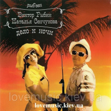 Музичний сд диск ВИКТОР РЫБИН НАТАЛЬЯ СЕНЧУКОВА Дело к ночи (2009) (audio cd)