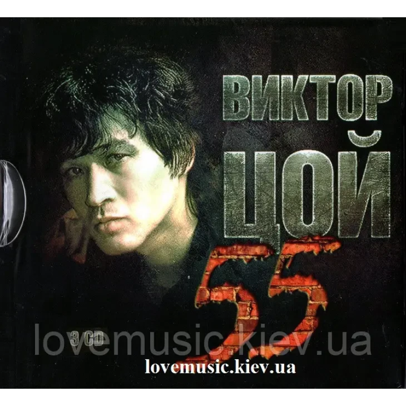 Музичний сд диск ВИКТОР ЦОЙ 55 (2017) (audio cd)