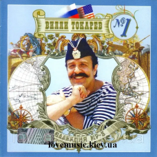 Музичний сд диск ВИЛЛИ ТОКАРЕВ Коллекция Диск 1 (2006) mp3 сд