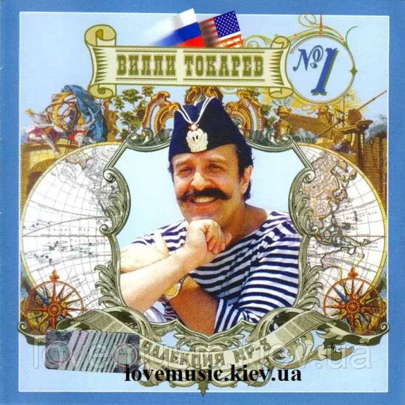 Музичний сд диск ВИЛЛИ ТОКАРЕВ Коллекция Диск 1 (2006) mp3 сд