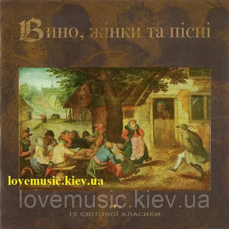 Музичний сд диск ВИНО ЖІНКИ ТА ПІСНІ (2006) (збірка пісень) (audio cd)