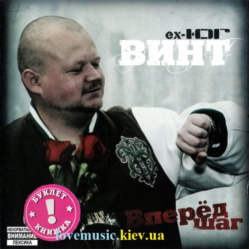 Музичний сд диск ВИНТ Вперед шаг (2010) (audio cd)