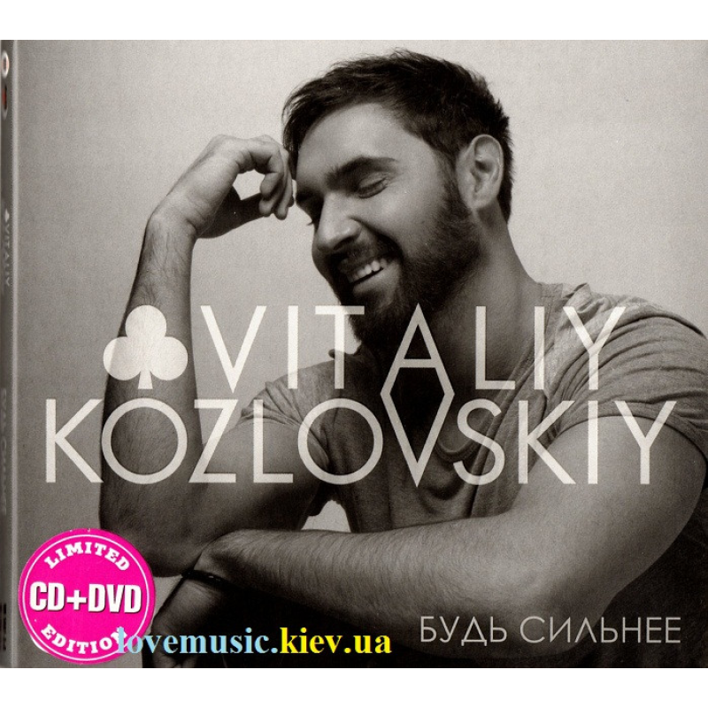 Музичний сд диск ВИТАЛИЙ КОЗЛОВСКИЙ Будь сильнее (2014) (audio cd)
