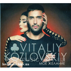 Музичний сд диск ВИТАЛИЙ КОЗЛОВСКИЙ Мое желание (2016) (audio cd)