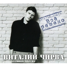 Музичний сд диск ВИТАЛИЙ ЧИРВА Всё решено (2014) (audio cd)