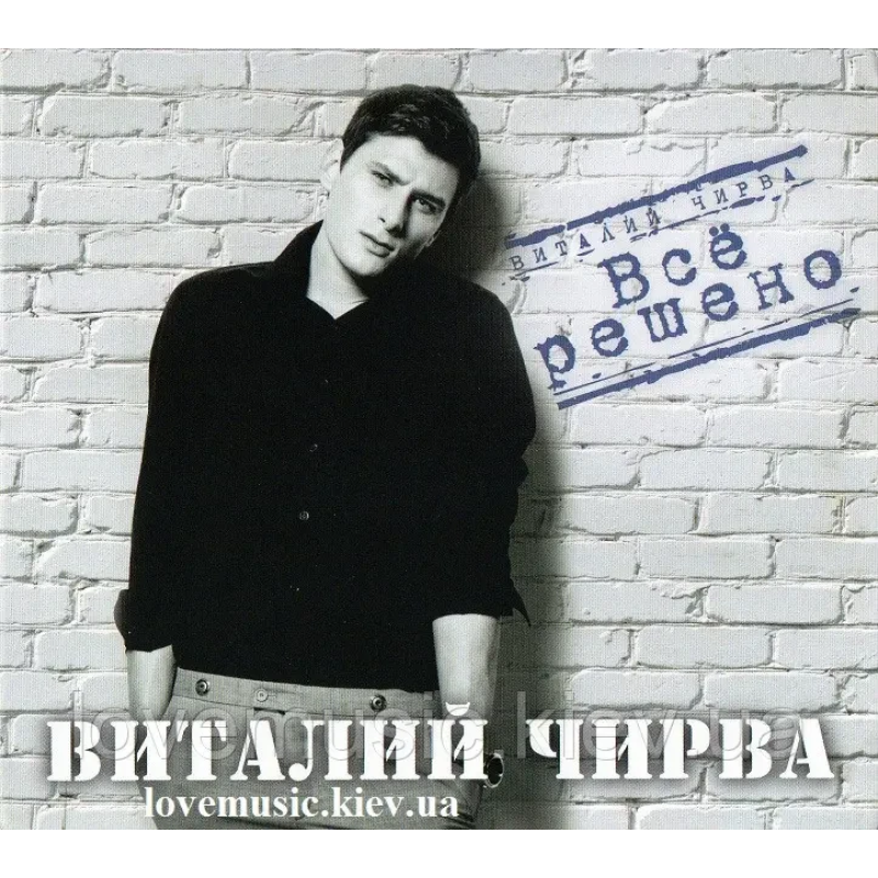 Музичний сд диск ВИТАЛИЙ ЧИРВА Всё решено (2014) (audio cd)