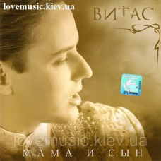Музичний сд диск ВИТАС Мама и сын (2011) (audio cd)