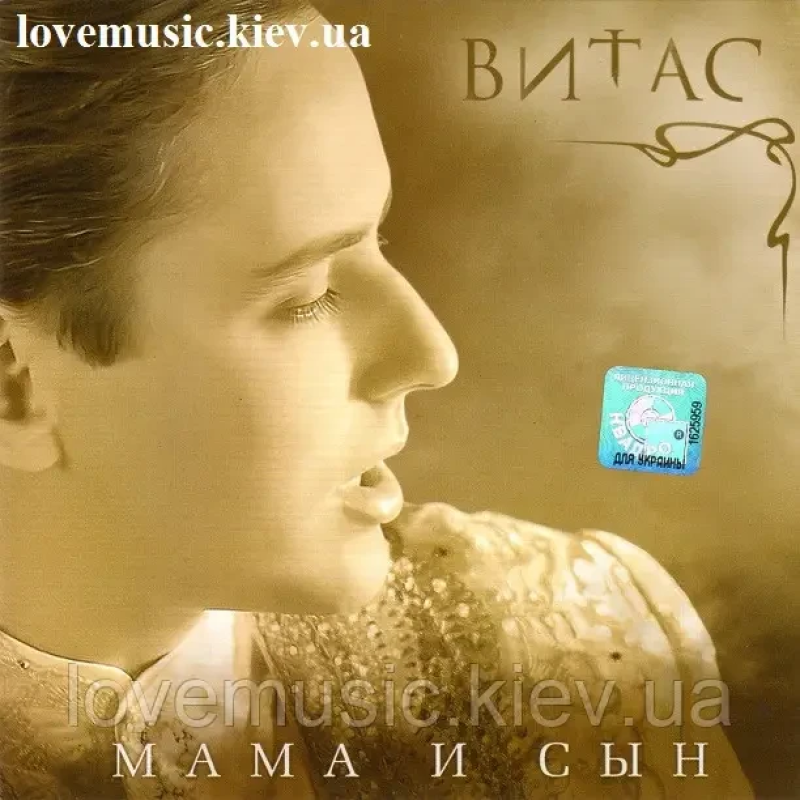 Музичний сд диск ВИТАС Мама и сын (2011) (audio cd)