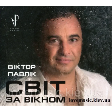 Музичний сд диск ВІКТОР ПАВЛІК Світ за вікном (2015) (audio cd)