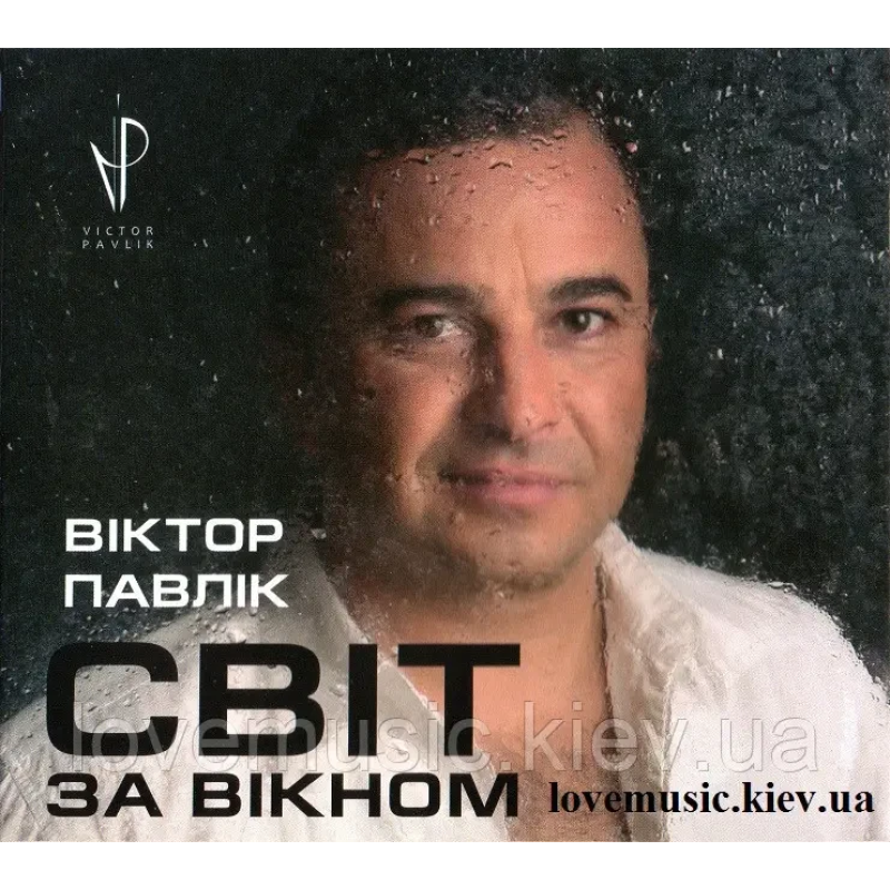 Музичний сд диск ВІКТОР ПАВЛІК Світ за вікном (2015) (audio cd)