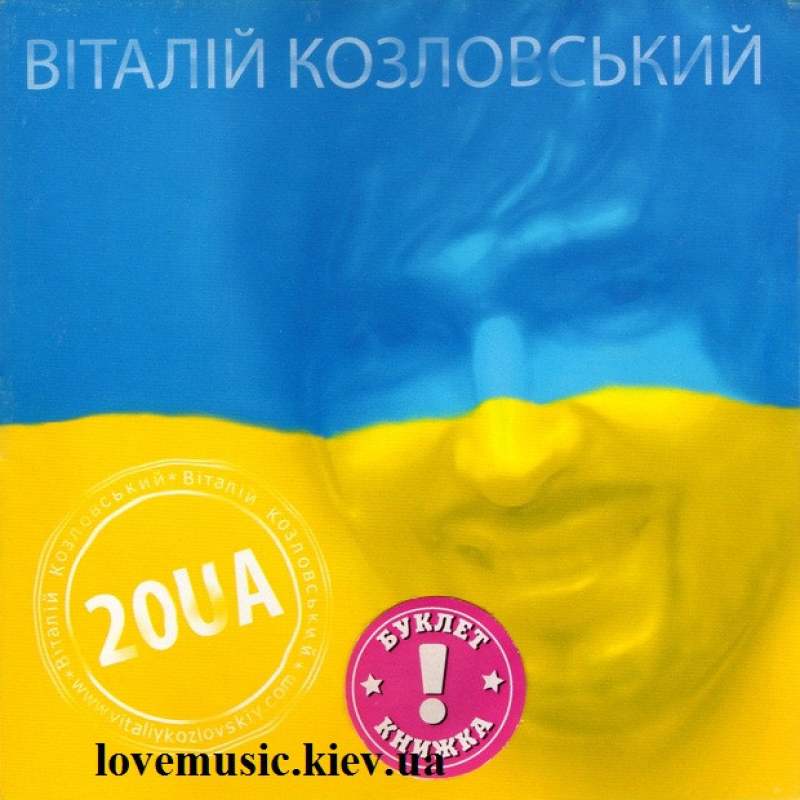 Музичний сд диск ВІТАЛІЙ КОЗЛОВСЬКИЙ 20UA (2011) (audio cd)
