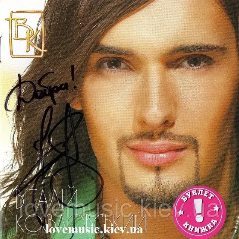 Музичний сд диск ВІТАЛІЙ КОЗЛОВСЬКИЙ Нерозгаданi сни (2006) (audio cd)