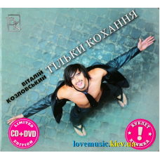 Музичний сд диск ВІТАЛІЙ КОЗЛОВСЬКИЙ Тільки кохання (2009) (audio cd)
