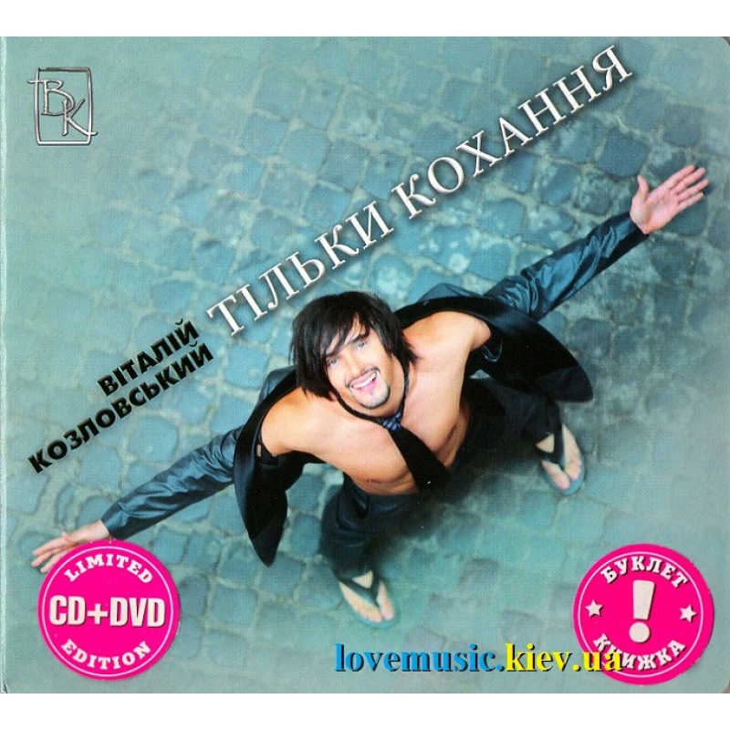 Музичний сд диск ВІТАЛІЙ КОЗЛОВСЬКИЙ Тільки кохання (2009) (audio cd)