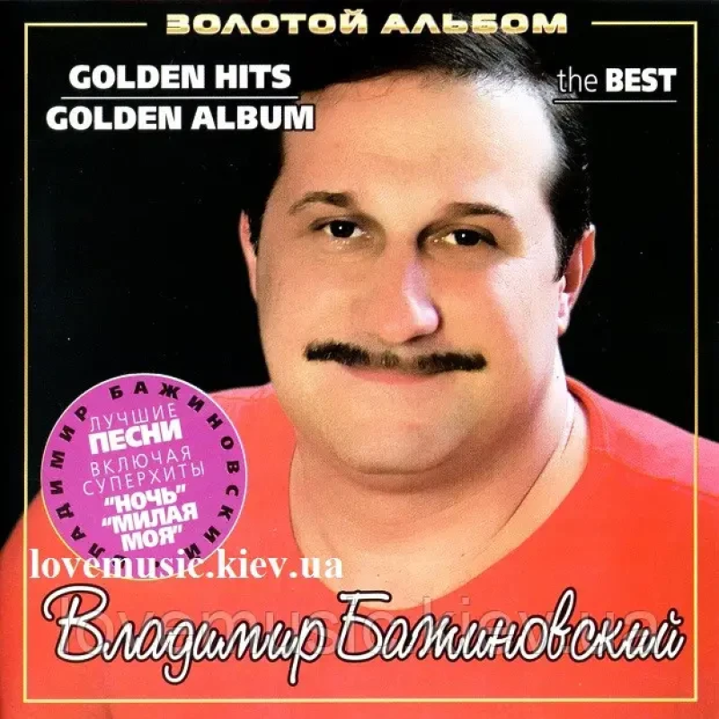 Музичний сд диск ВЛАДИМИР БАЖИНОВСКИЙ Золотой альбом (2007) (audio cd)