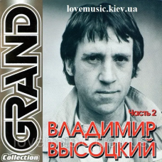 Музичний сд диск ВЛАДИМИР ВЫСОЦКИЙ Grand collection Часть 2 (2004) (audio cd)