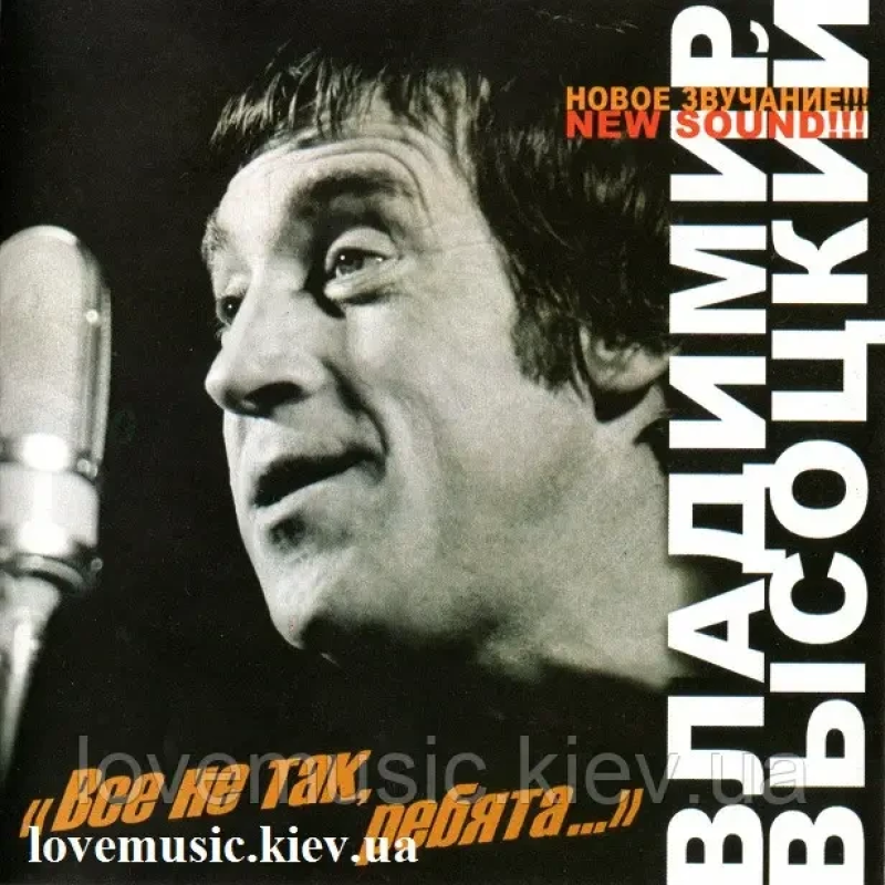 Музичний сд диск ВЛАДИМИР ВЫСОЦКИЙ Всё не так ребята (2004) (audio cd)
