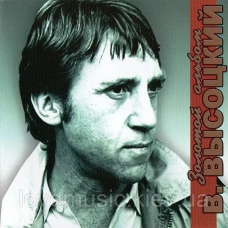 Музичний сд диск ВЛАДИМИР ВЫСОЦКИЙ Золотой альбом (2006) (audio cd)