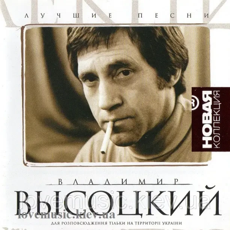 Музичний сд диск ВЛАДИМИР ВЫСОЦКИЙ Лучшие песни ч. 1 Новая коллекция (2003) (audio cd)