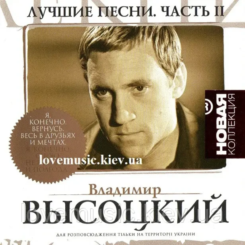 Музичний сд диск ВЛАДИМИР ВЫСОЦКИЙ Лучшие песни ч. 2 Новая коллекция (2004) (audio cd)