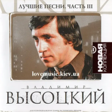Музичний сд диск ВЛАДИМИР ВЫСОЦКИЙ Лучшие песни ч. 3 Новая коллекция (2006) (audio cd)