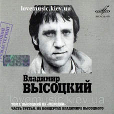 Музичний сд диск ВЛАДИМИР ВЫСОЦКИЙ НА МЕЛОДИИ 3 часть (2007) mp3 сд