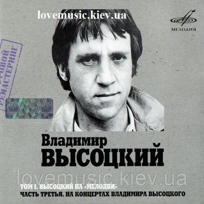 Музичний сд диск ВЛАДИМИР ВЫСОЦКИЙ НА МЕЛОДИИ 3 часть (2007) mp3 сд