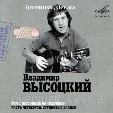 Музичний сд диск ВЛАДИМИР ВЫСОЦКИЙ НА МЕЛОДИИ 4 часть (2007) mp3 сд
