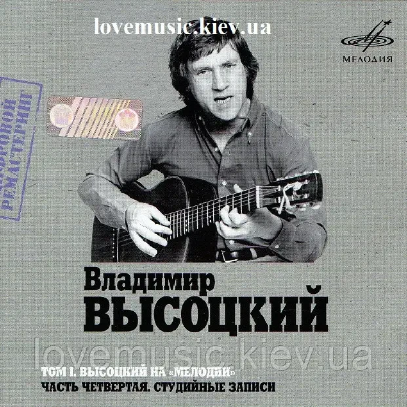 Музичний сд диск ВЛАДИМИР ВЫСОЦКИЙ НА МЕЛОДИИ 4 часть (2007) mp3 сд