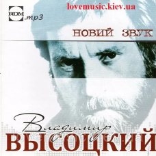 Музичний сд диск ВЛАДИМИР ВЫСОЦКИЙ Новый звук (2015) mp3 сд