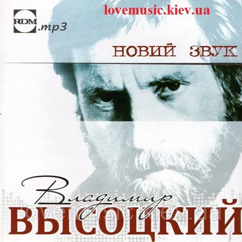 Музичний сд диск ВЛАДИМИР ВЫСОЦКИЙ Новый звук (2015) mp3 сд