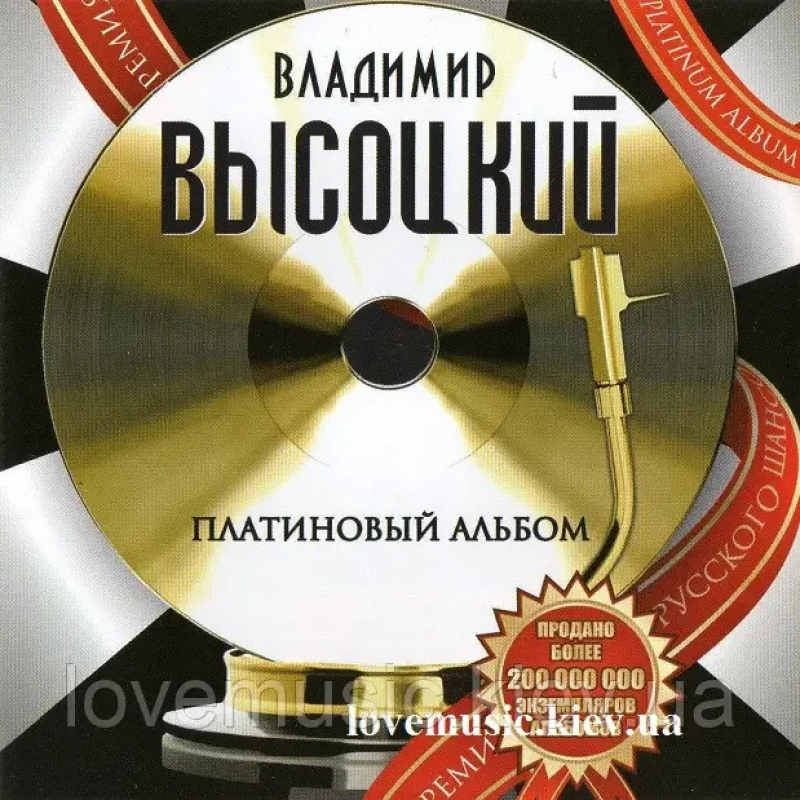 Музичний сд диск ВЛАДИМИР ВЫСОЦКИЙ Платиновый альбом (2010) (audio cd)