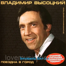 Музичний сд диск ВЛАДИМИР ВЫСОЦКИЙ Поездка в город (2004) (audio cd)
