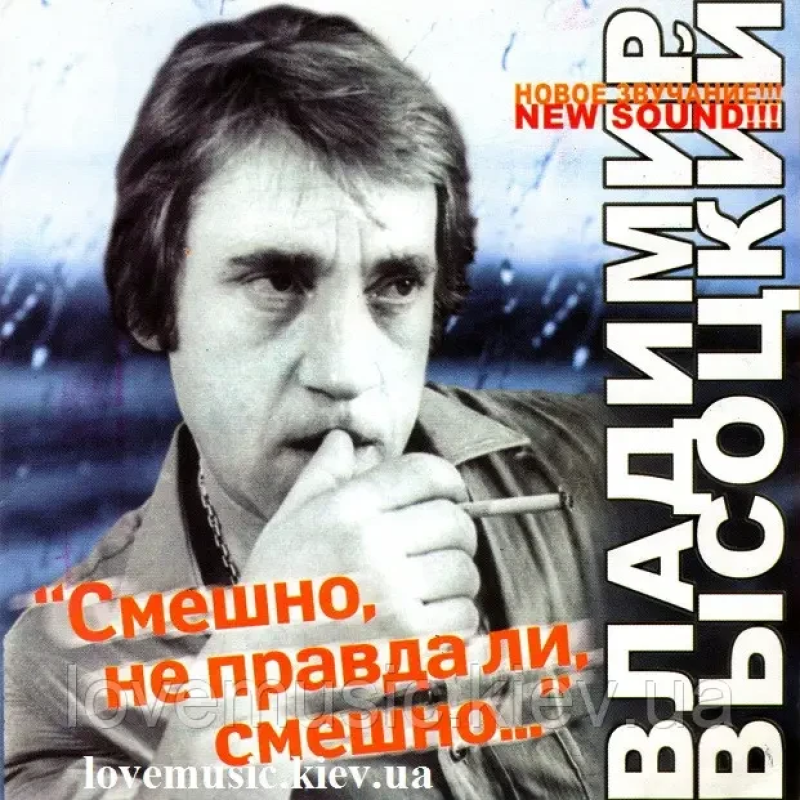 Музичний сд диск ВЛАДИМИР ВЫСОЦКИЙ Смешно, не правда ли, смешно (2006) (audio cd)