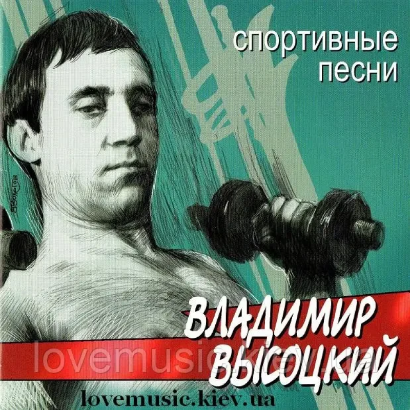 Музичний сд диск ВЛАДИМИР ВЫСОЦКИЙ Спортивные песни (2002) (audio cd)