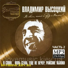 Музичний сд диск ВЛАДИМИР ВЫСОЦКИЙ Я был, есть и буду с вами Часть 2 (2005) mp3 сд