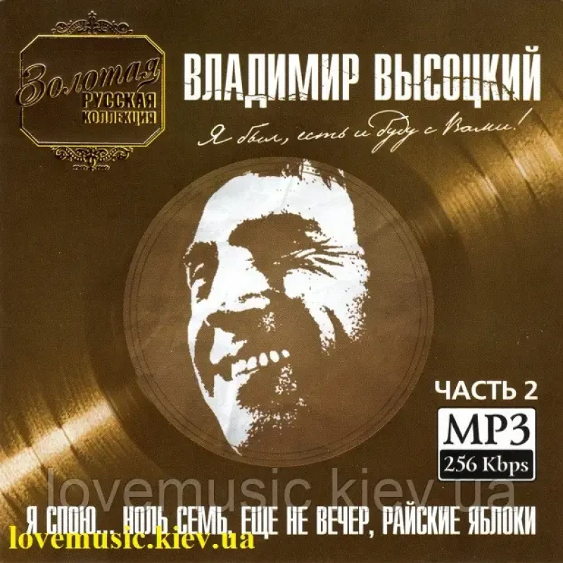 Музичний сд диск ВЛАДИМИР ВЫСОЦКИЙ Я был, есть и буду с вами Часть 2 (2005) mp3 сд