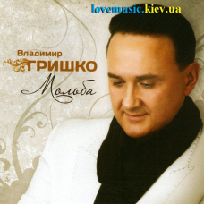 Музичний сд диск ВЛАДИМИР ГРИШКО Мольба (2013) (audio cd)