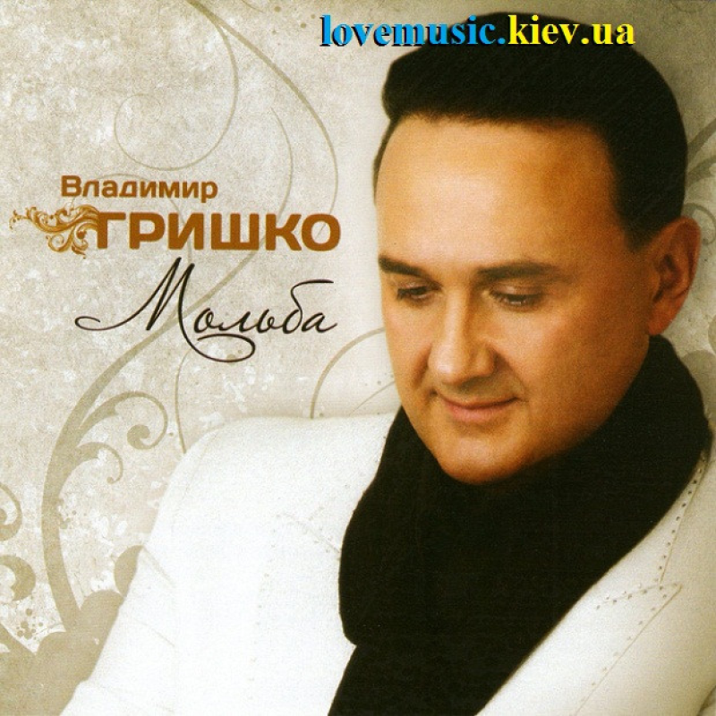Музичний сд диск ВЛАДИМИР ГРИШКО Мольба (2013) (audio cd)