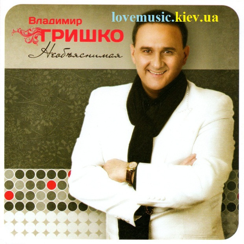 Музичний сд диск ВЛАДИМИР ГРИШКО Необъяснимая (2013) (audio cd)