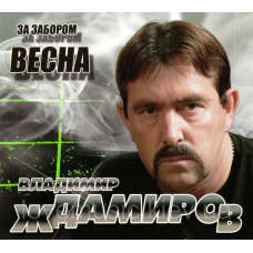 Музичний сд диск ВЛАДИМИР ЖДАМИРОВ За забором весна (2014) (audio cd)