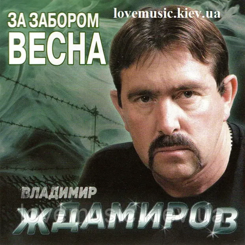 Музичний сд диск ВЛАДИМИР ЖДАМИРОВ За забором весна (2014) (audio cd)