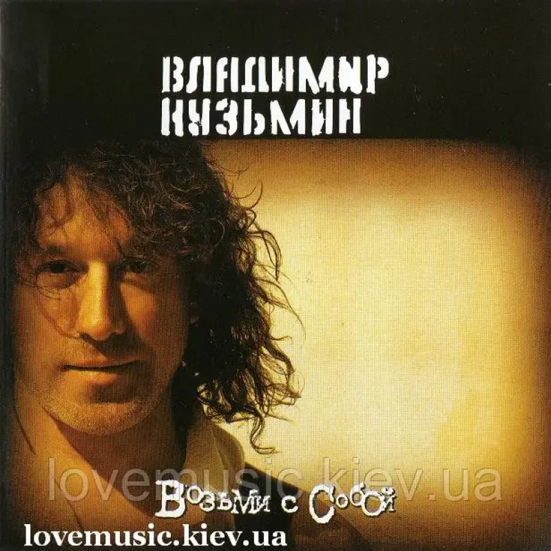 Музичний сд диск ВЛАДИМИР КУЗЬМИН Возьми с собой (2003) (audio cd)