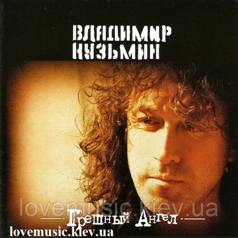 Музичний сд диск ВЛАДИМИР КУЗЬМИН Грешный ангел (1997) (audio cd)