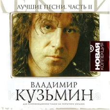 Музичний сд диск ВЛАДИМИР КУЗЬМИН Лучшие песни ч. 2 (2007) (audio cd)