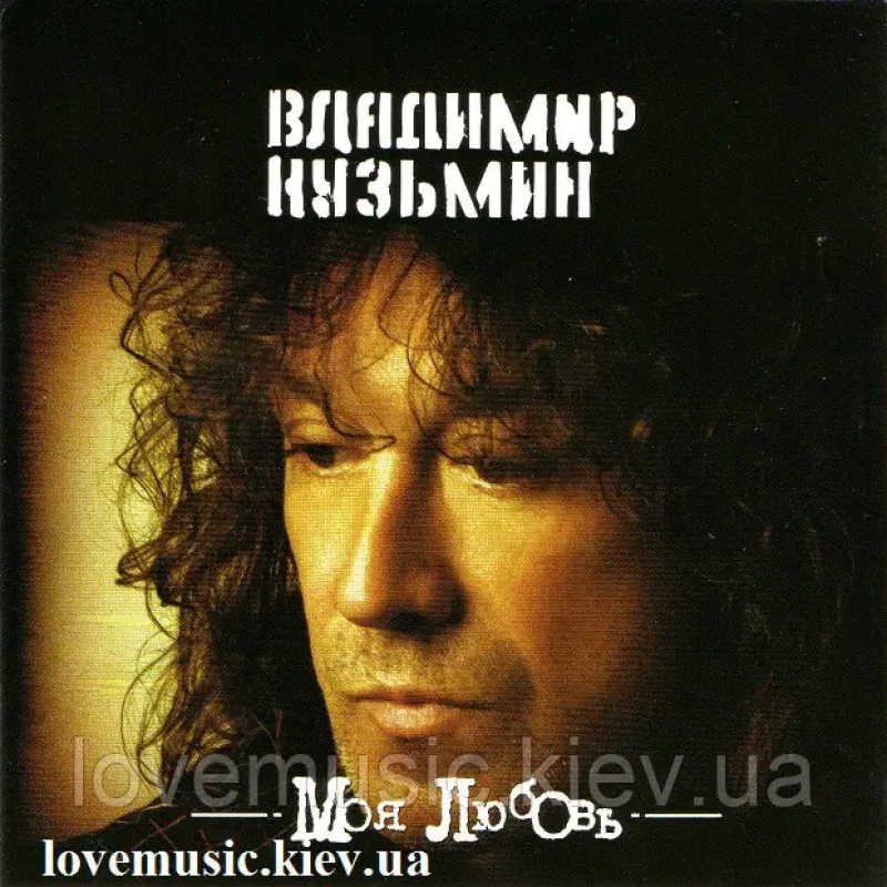 Музичний сд диск ВЛАДИМИР КУЗЬМИН Моя любовь (1985) (audio cd)